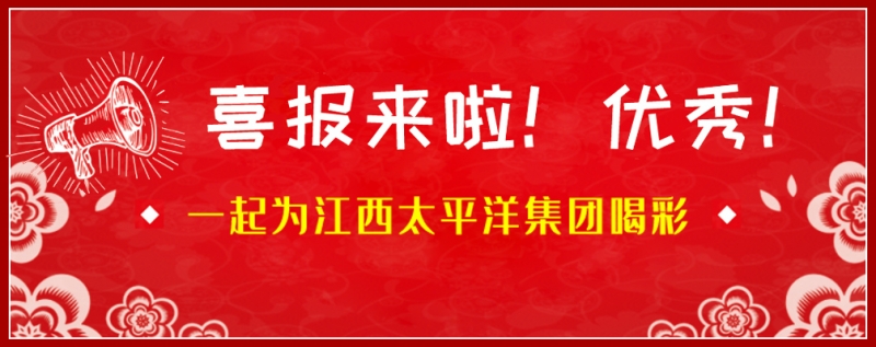 热烈祝贺江西太平洋集团在2020年苏浙皖赣沪“质量月” 活动中获得多项荣誉