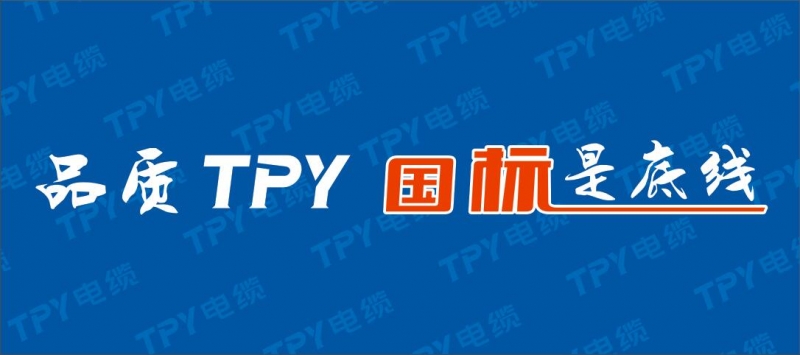 哪来的“底气”？喊出品质TPY 国标是底线