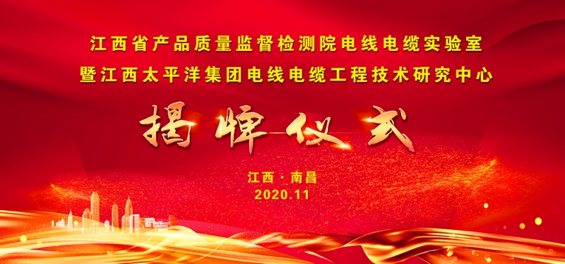 热烈祝贺江西省产品质量监督检测院电线电缆实验室 暨江西太平洋集团电线电缆工程技术研究中心正式揭牌