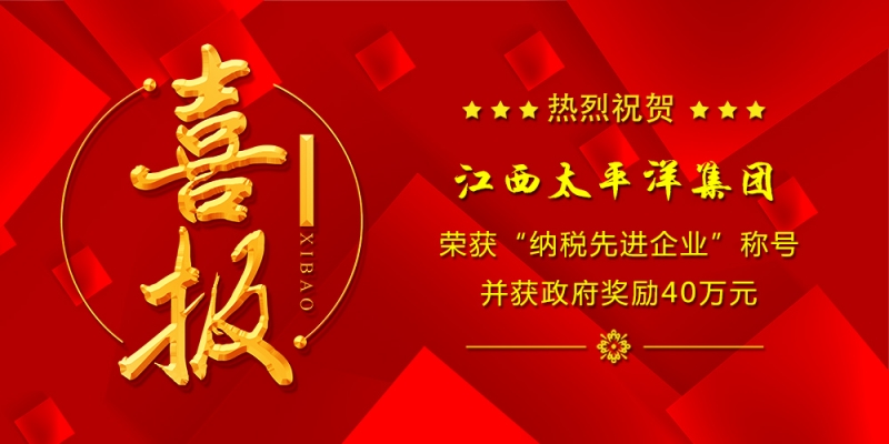 赞！江西太平洋集团荣获“纳税先进企业”称号并获*奖励40万元